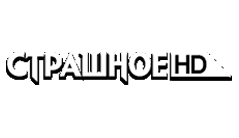 Страшное HD