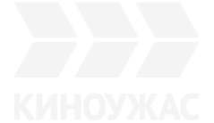 Киноужас